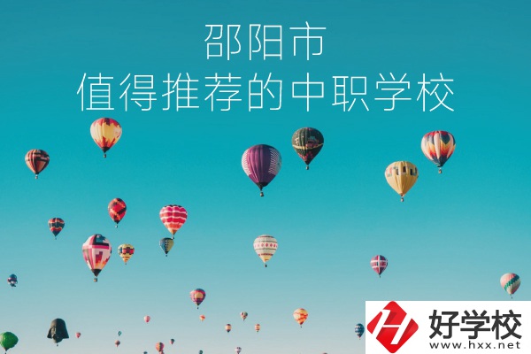 邵陽市有哪些中職學校推薦？