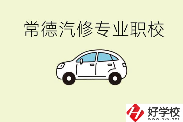 常德學汽修的職校有哪些？汽修專業主要學什么？