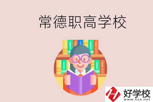 常德有哪些比較好的職高？沒考上高中只能讀職高嗎？