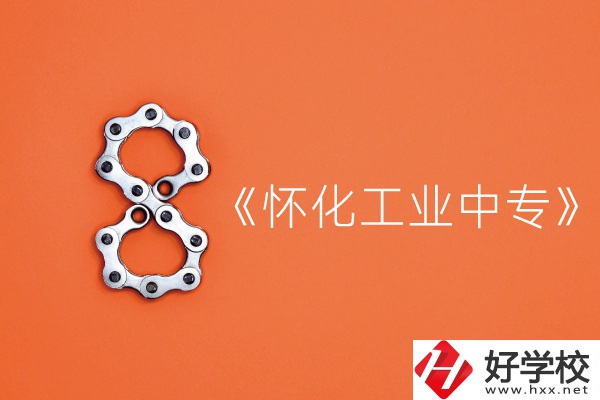 湖南懷化工業中專怎么樣?