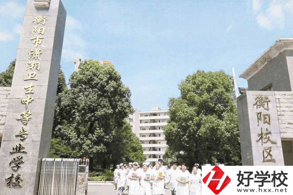 衡陽市瀟湘衛生中等專業學校如何?有何特色?