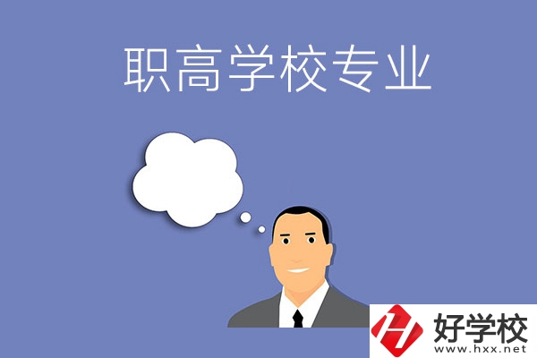婁底的職高學校里有什么專業？就業方向是什么？