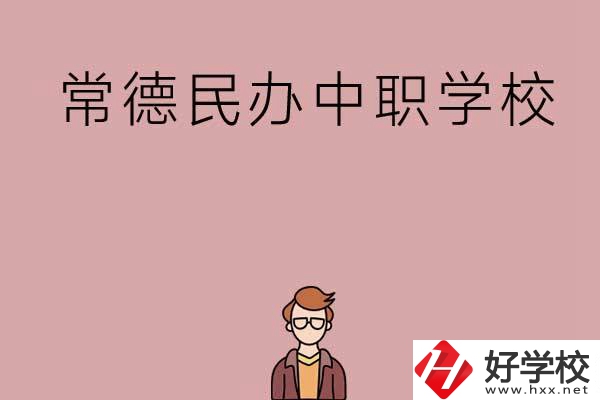常德有哪些好的民辦中職學校？