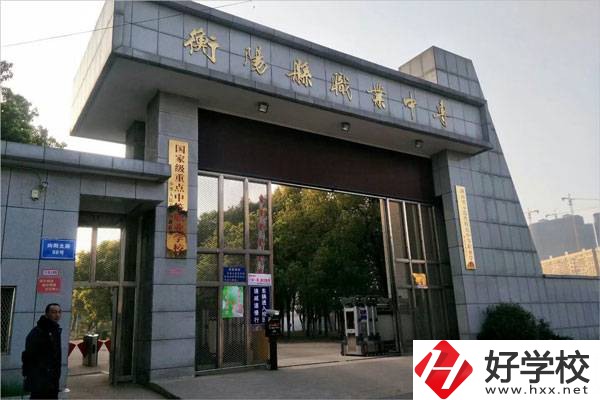 衡陽有哪些學費比較便宜的中職學校？