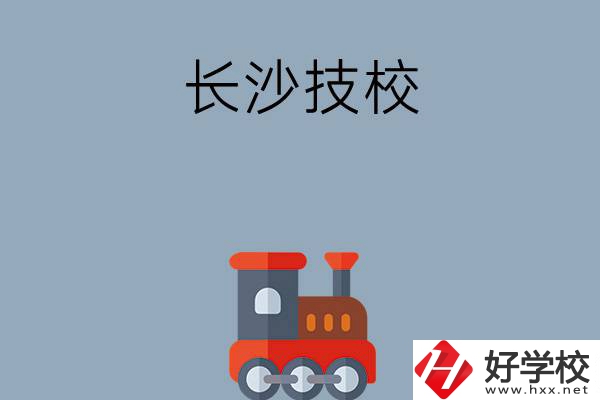 長沙哪些技校適合初中畢業生就讀？推薦這幾所！