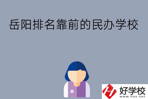 岳陽排名靠前的民辦職高學校有哪些？