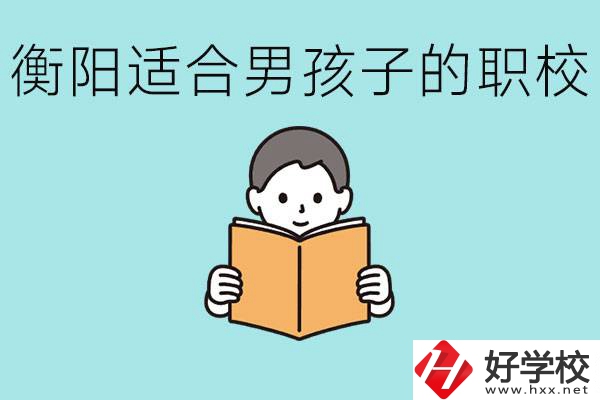 男孩子考不上高中怎么辦？衡陽有適合男孩子的職校嗎？