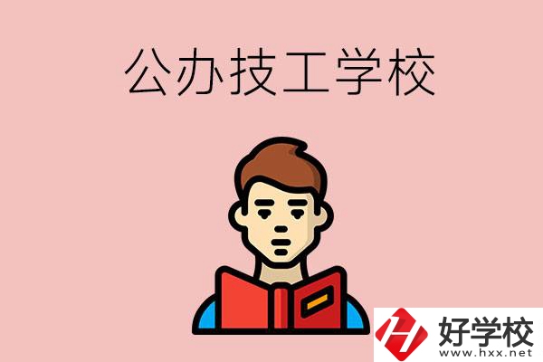 湖南有哪些公辦技工學校？能不能免學費？
