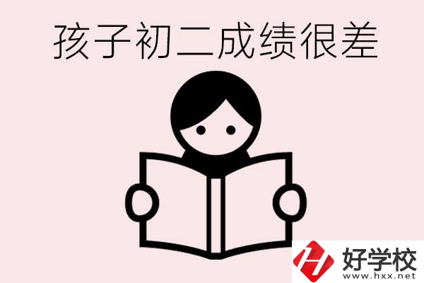 孩子初二各科成績都差怎么辦？在邵陽讀職校有出路嗎？