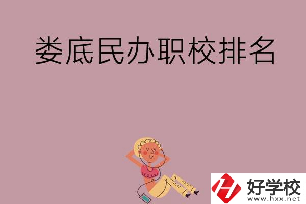 婁底民辦職校排名前五名？