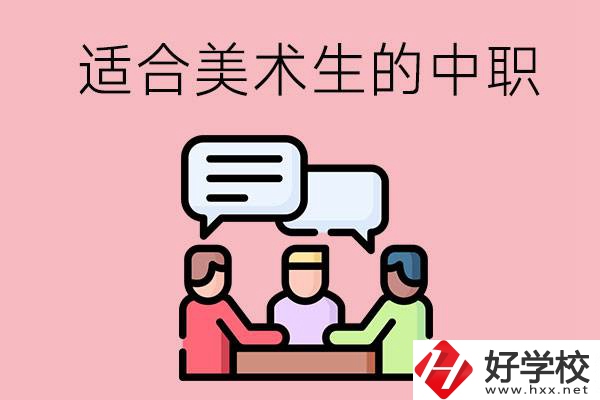 長沙有哪些適合美術生學習的中職學校？