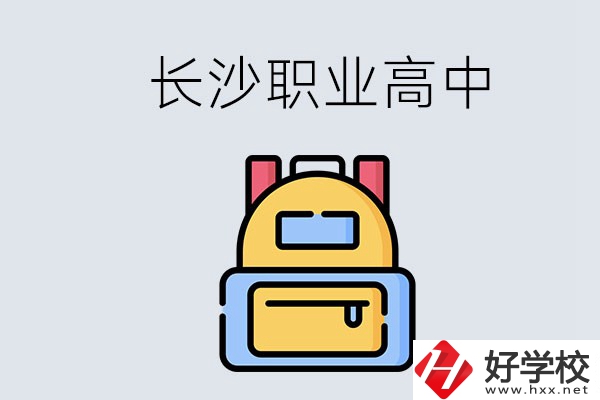 長沙有多少職業高中可以考大學？