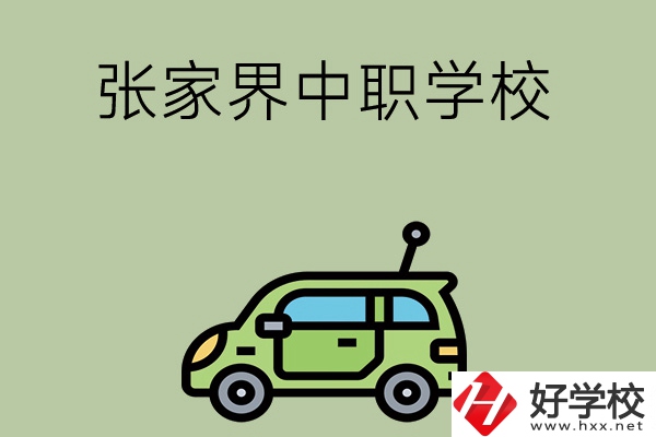 張家界有哪些中職學校比較好？