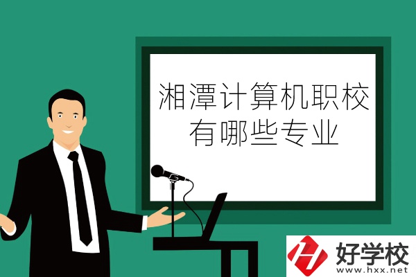 湘潭計算機職業技術學校怎么樣？有哪些專業？