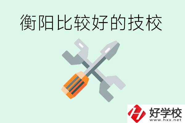 衡陽市比較好的技校是哪些？具體位置在哪里？
