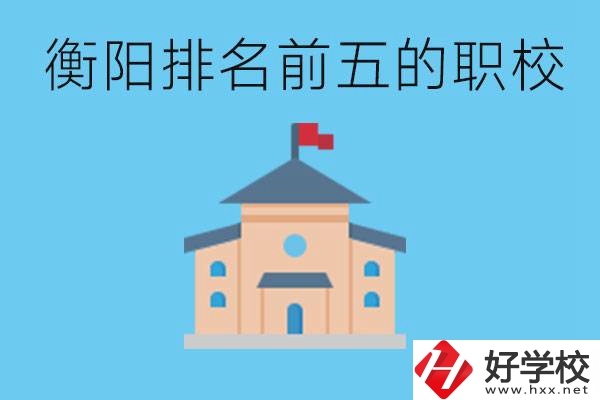 衡陽職校排名前五名學校是哪些？讀職校有出路嗎？