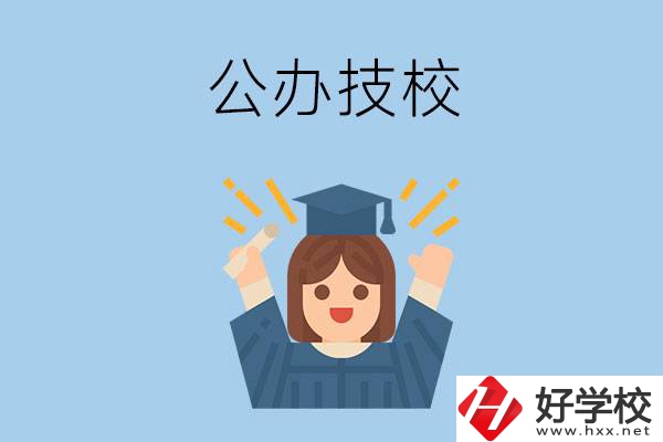 長沙比較好的公辦技校有哪些？