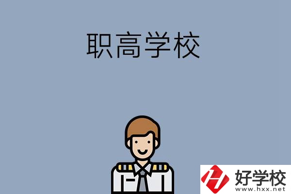 邵陽排名前四的職高學校有哪些？