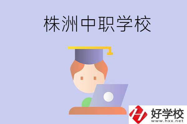 株洲地區辦學條件比較好的中職學校有哪些？