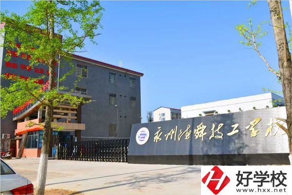 永州市德舜技工學校怎么樣？