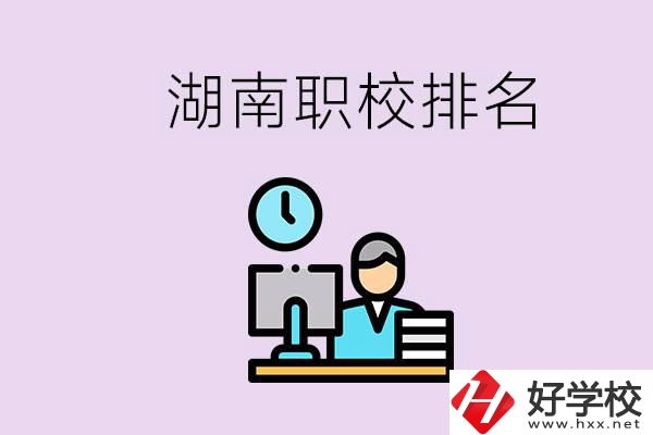 湖南職校排名較前的學校是哪些？去本地還是外地上學？