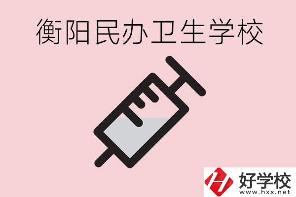衡陽好的私立衛校有哪些?一年學費是多少？