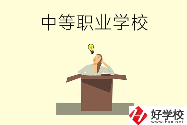 湘潭有哪些國家級重點中等職業學校？