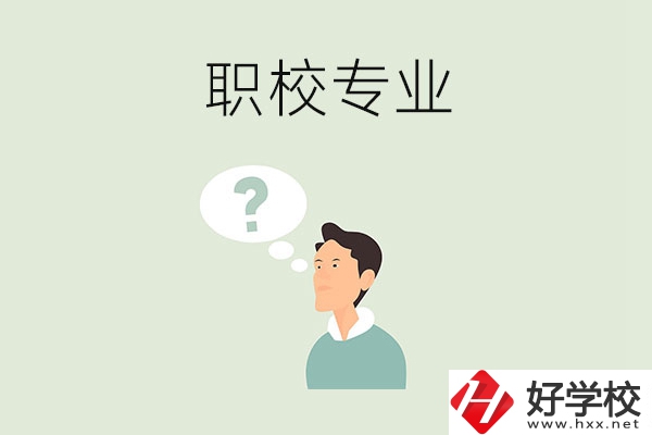 衡陽職校里有什么好就業的專業？