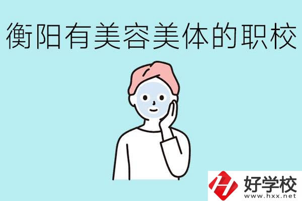 衡陽哪些職校美容美體專業較好？這個專業就業怎么樣？