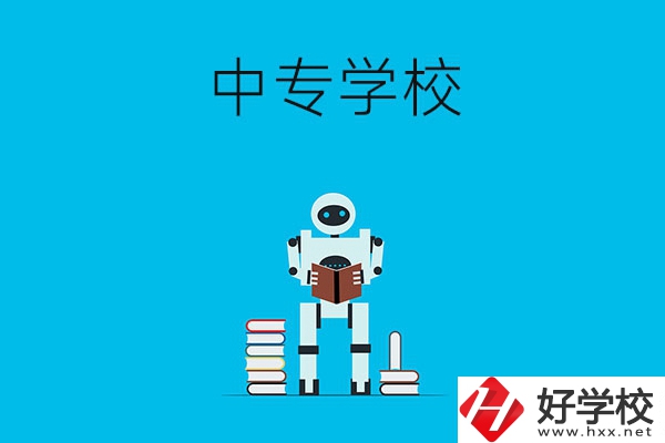 衡陽有哪些比較好的中專學校？