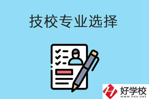 懷化的技工學校有什么專業適合女生學？