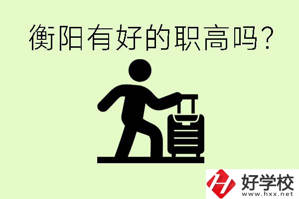 職高什么時候都可以報名嗎？衡陽有好的職高嗎？