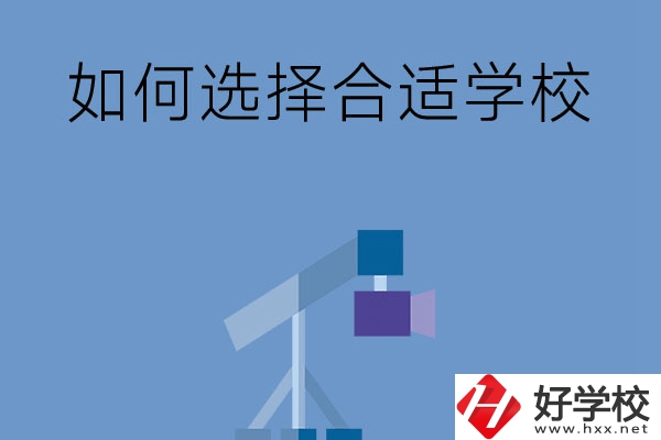 在長沙讀中專，怎樣選擇合適自己的學校？