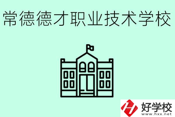 常德德才職業技術學校怎么樣？學費多少？