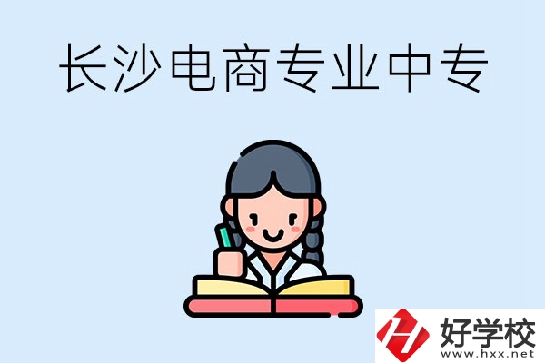 長沙有什么電子商務專業比較好的中專？