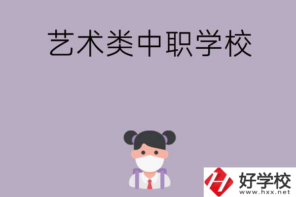 湖南省有哪些藝術類中職學?？梢赃x擇？
