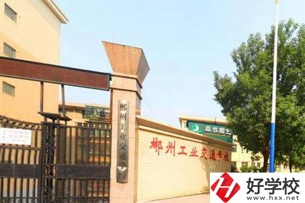 郴州市中心有哪些公辦中職？公辦中職有哪些優勢？