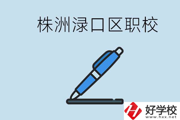 株洲淥口的職校有哪些？學費需要多少？