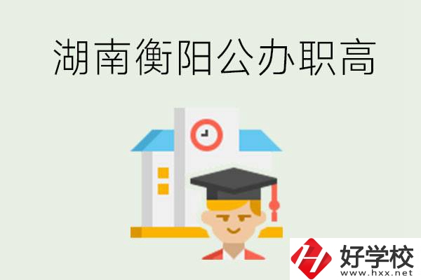 湖南衡陽公辦職高學校有哪些？有哪些專業可以學？