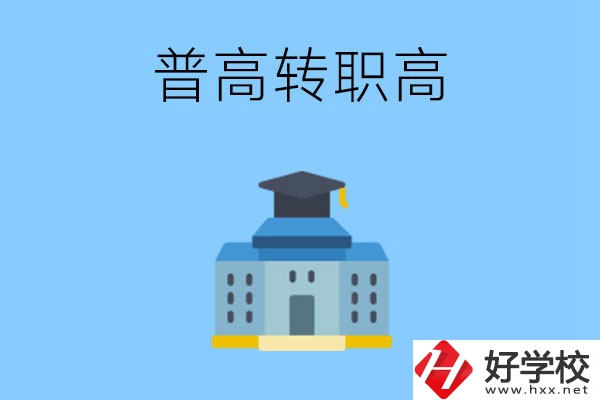 邵陽就讀普高后怎么轉職高？職高有哪些優勢？
