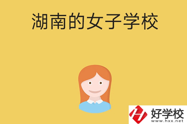 想去女子學校讀書，推薦湖南這所中職學校