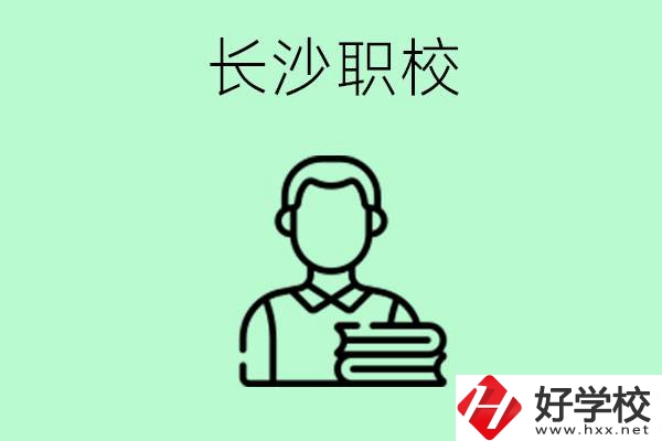 外地戶籍可以到長沙讀職高嗎？有哪些好的職高？