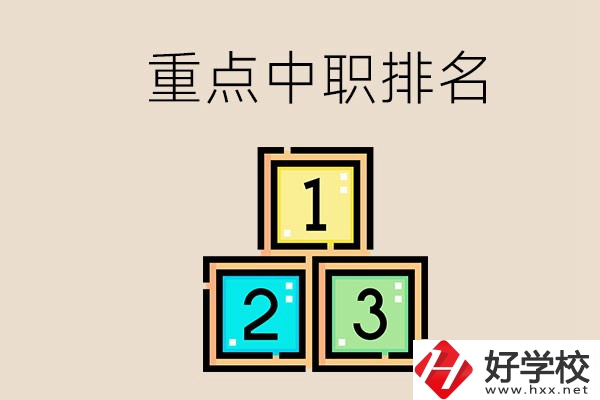 永州排名前3的重點中職是哪些？學校怎么樣？