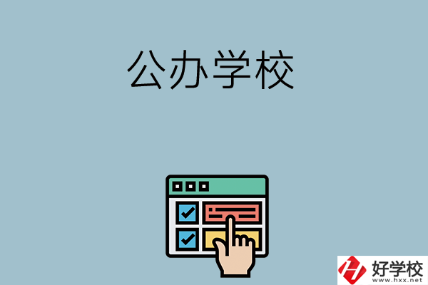 長沙中考400-500分能讀哪些公辦學校？