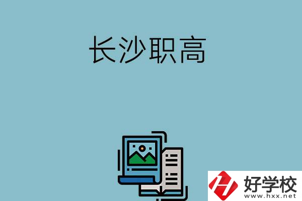 長沙的職高有哪些專業發展前景比較好？