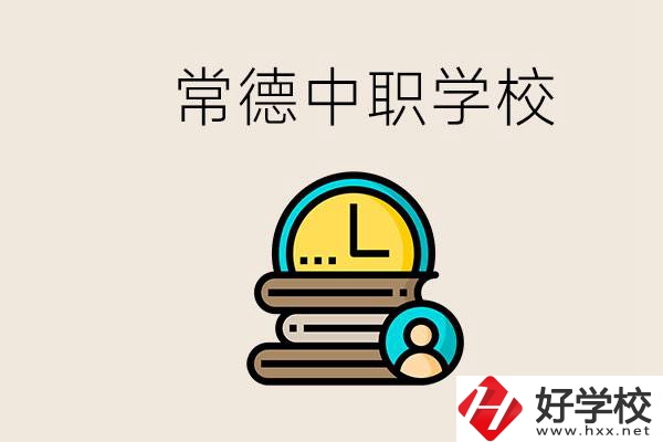常德中職有哪些？中職就業班可以參加單招和高考嗎？