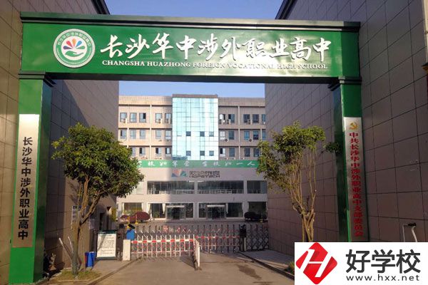 長沙華中涉外職業高中有哪些招生專業？