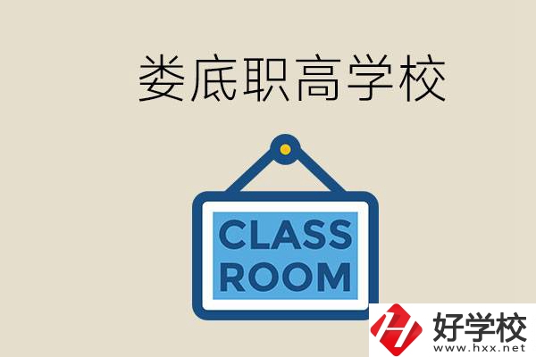婁底有什么職高？初三什么時候可以報名職高？