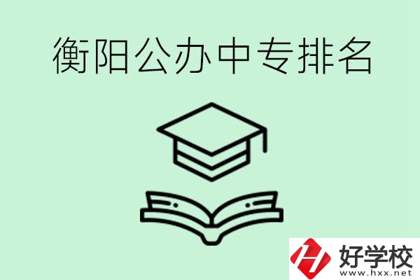 衡陽排名前三的公立中專有哪些？可以學什么專業？