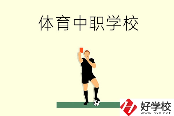 初中畢業學體育好嗎？長沙哪所中職學校適合學體育？